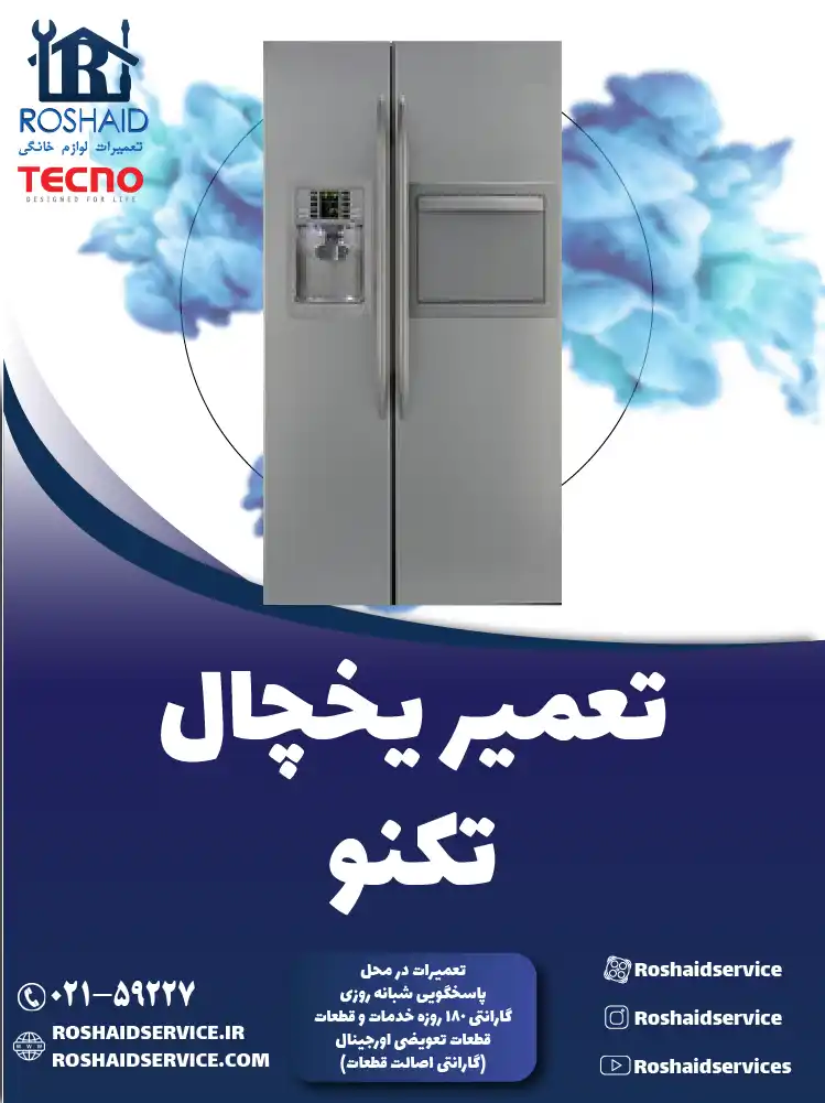 تعمیر یخچال تکنو در تهران